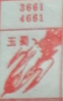 玉蜀 梦兆图