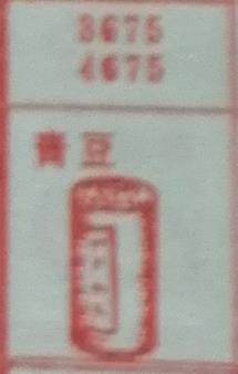 青豆 梦兆图