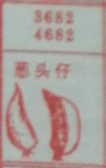 葱头仔 梦兆图