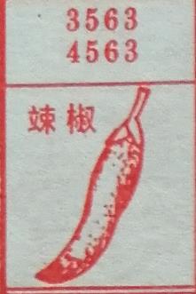 辣椒 梦兆图