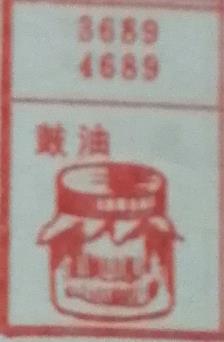 鼓油 梦兆图
