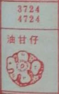 油甘仔 梦兆图