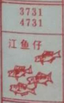 江鱼仔 梦兆图