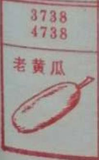 老黄瓜 梦兆图
