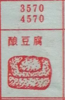 酿豆腐 梦兆图