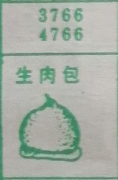 生肉包 梦兆图