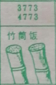 竹筒饭 梦兆图