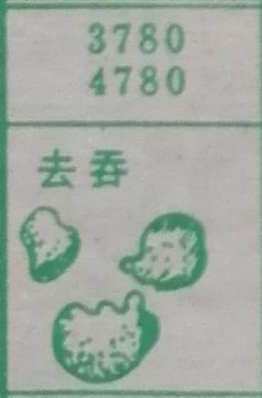 云吞 梦兆图