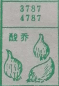 酸乔 梦兆图
