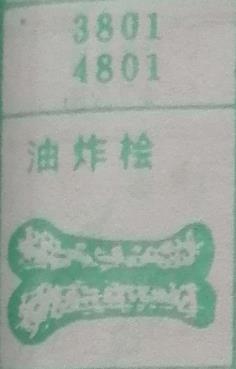 油炸桧 梦兆图