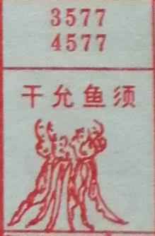 干鱿鱼须 梦兆图
