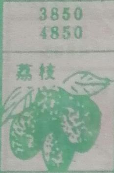 荔枝 梦兆图