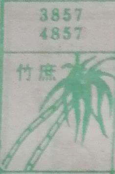 竹蔗 梦兆图2