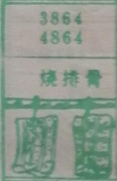 烧排骨 梦兆图