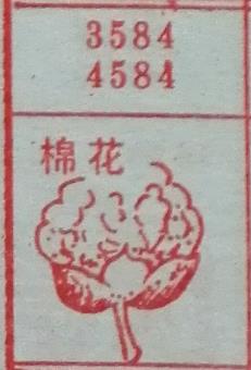 棉花 梦兆图3