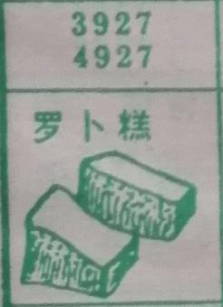 萝卜糕 梦兆图