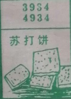 苏打饼 梦兆图