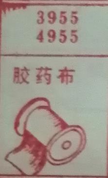 胶药布 梦兆图