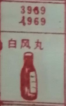 白凤丸 梦兆图