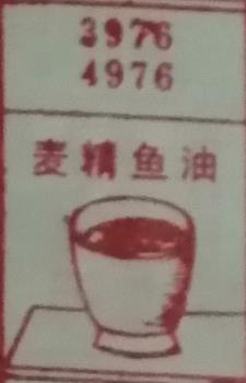 麦精鱼油 梦兆图