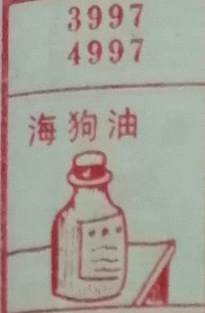 海狗油 梦兆图