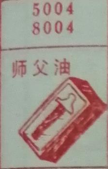 师父油 梦兆图