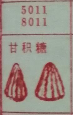 甘积糖 梦兆图