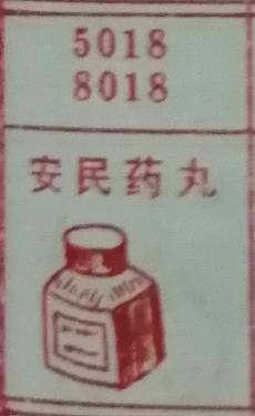 安眠药丸 梦兆图