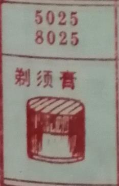 剃须膏 梦兆图
