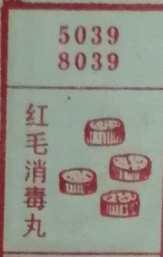 红毛消毒丸 梦兆图