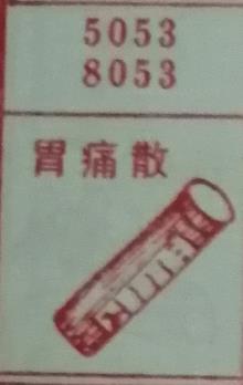 胃痛散 梦兆图2