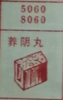 养阴丸 梦兆图