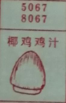 椰鸡鸡汁 梦兆图