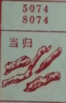 当归 梦兆图