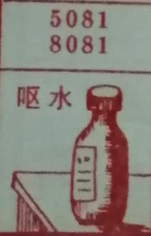 呕水 梦兆图