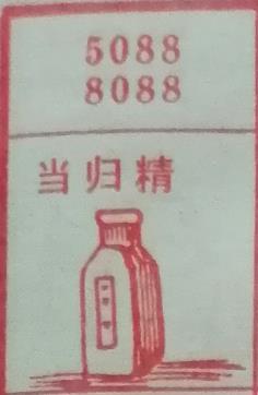当归精 梦兆图