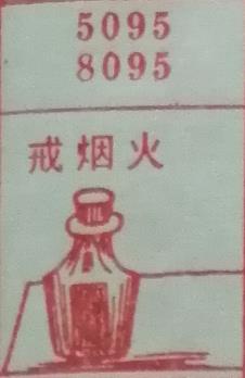 戒烟火 梦兆图