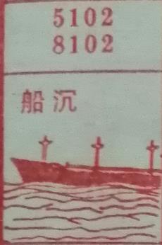 船沉 梦兆图2