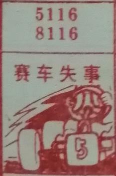赛车失事 梦兆图