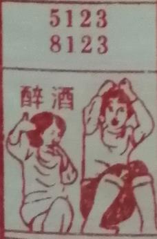 醉酒 梦兆图