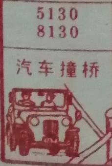 汽车撞桥 梦兆图