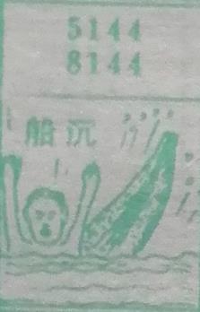 船沉 梦兆图