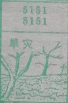 旱灾 梦兆图