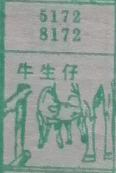 牛生仔 梦兆图