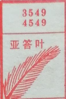 亚答叶 梦兆图