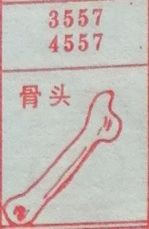 骨头 梦兆图2