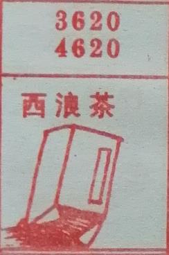 西浪茶 梦兆图