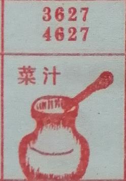 菜汁 梦兆图