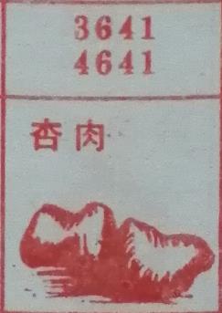 杏肉 梦兆图