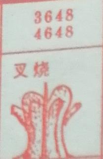 叉烧 梦兆图